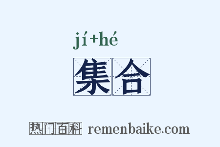 集合是什么意思的图片